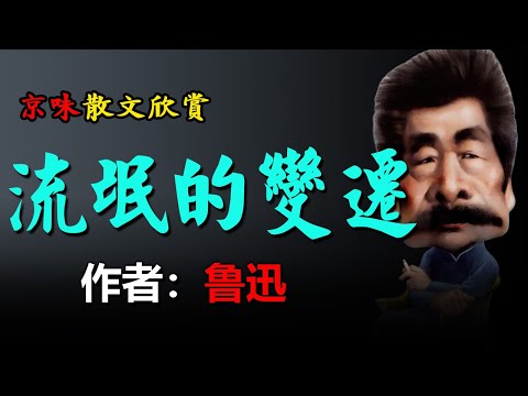 💥鲁迅的散文：1、《旧中国国民的自大》，2、《流氓的变迁》.，3、鲁迅的演讲（《老调子已经唱完》） #散文 #散文朗讀  #讀書 #聽書 #小說 #有聲書 #文学经典#配音#港台经典#情景剧