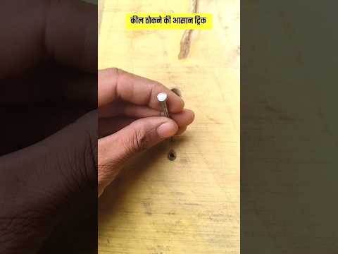 कील को सेफ्टी से ठोकने की ट्रिक #lifehacks #tricks #shorts