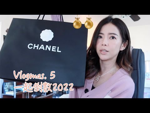 Vlogmas.5 一起倒數2022 | 開箱Chanel 戰利品，在 Las Vegas 遇到天使SA  | Celine C琳