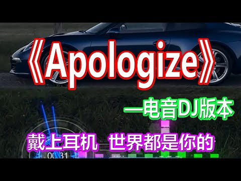 戴上耳机《Apologize》【电音DJ版本】{清快节奏 一秒爱上 }全景立体环绕音效！