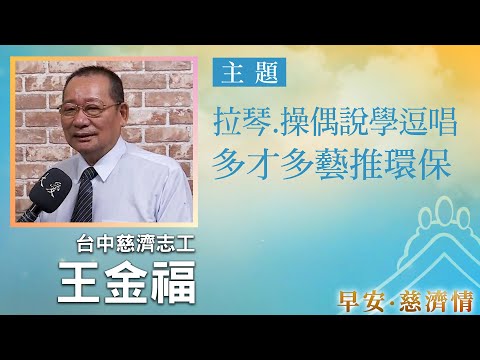 早安慈濟情│拉琴.操偶說學逗唱 多才多藝推環保｜大愛新聞 @DaaiWorldNews