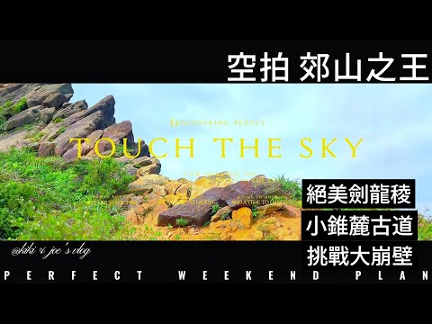 【劍龍稜】🚁空拍郊山之王｜🧗挑戰大崩壁｜🫎小錐麓古道秘境