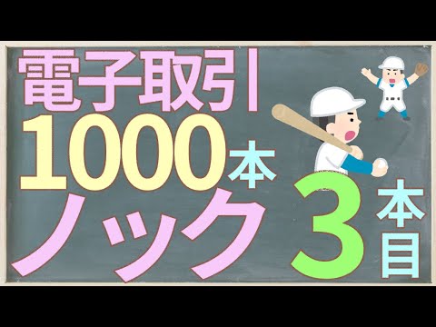 電子取引　1000本ノック　3本目