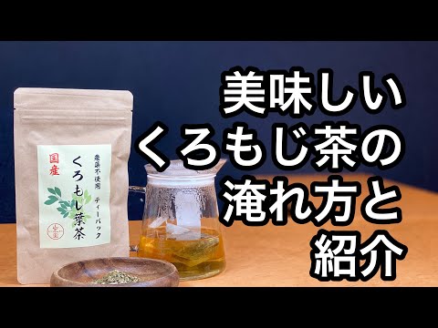 美味しい健康茶の淹れ方　くろもじ茶編(くろもじの紹介、説明)