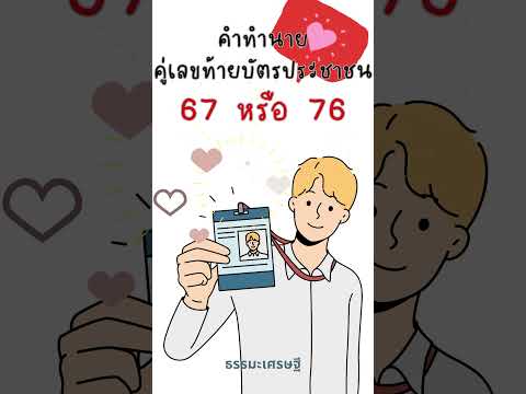 ความหมายเลขบัตรประชาชน 67 76✨ #ดวงชะตา #สายมู