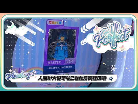 【maimaiでらっくす】人間が大好きなこわれた妖怪の唄 でらっくす譜面 MASTER ALL PERFECT 【直撮り】