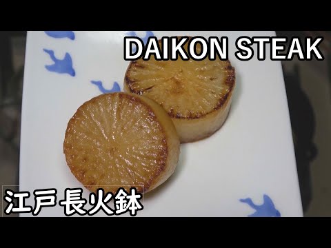 DAIKON (Japanese radish) STEAK [Japanese food at "NAGA-HIBACHI"]