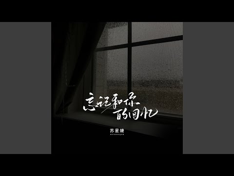 忘记和你的回忆 (校园广播版)