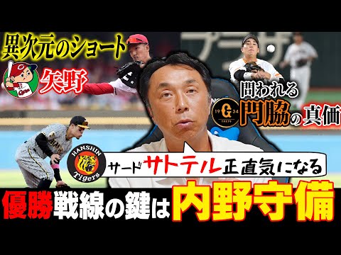 【8月後半戦 考察】投高打低のシーズンを制する球団はどこ!? 広島 巨人 阪神“攻守のキーマン”を宮本慎也が徹底査定!!