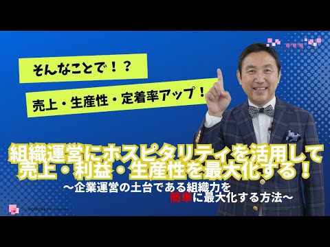 VOL152 組織運営にホスピタリティを活用して売上・利益・生産性を最大化する　～　企業運営の土台である組織力を簡単に最大化する方法　～