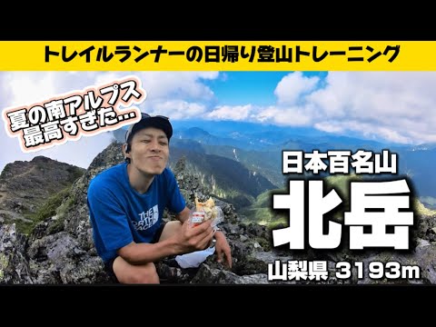 【絶景登山】壮大すぎて泣いちゃうよ...日本で２番目に高い山“北岳"が圧倒的でした...