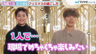 高橋文哉＆宮世琉弥、対照的？なクリスマスの過ごし方明かす！ディオール ホリデー イベント『THE BALL OF DREAMS(夢の舞踏会)』オープニング