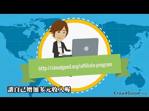 雲谷線上數位學院(CloudGood Academy) - 聯盟行銷(Affiliate-Program)