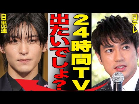 24時間テレビが目黒蓮のメイン起用に本格的に計画する衝撃の真相…インスタライブ中に微かに聞こえた女の声の衝撃の正体がヤバすぎる…大晦日生配信ライブの裏に隠された「過酷な環境」に一同驚愕…