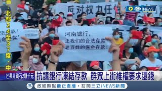 中國銀行房地產爆金融危機！ 民眾抗議銀行"凍結存款"群眾上街要求還錢 政府發救命錢防地方銀行倒閉｜【國際局勢】20220719｜三立iNEWS