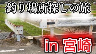 【新釣り場所探しの旅】宮崎県西都市をぶらりと釣りスポットを探しに行く旅【ドライブ】