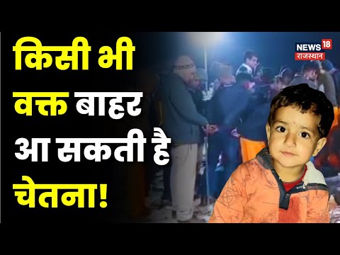 Chetna Rescue BIG Update : किसी भी वक्त बाहर आ सकती है चेतना! | Kotputli | Rajasthan News | Breaking