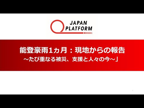 「能登豪雨1ヵ月：現地からの報告」～たび重なる被災、支援と人々の今～」（2024年10月21日開催／JPF主催ウェビナー）