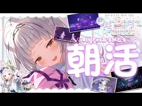 【朝活】おはよっ～～！！hololive 4th fes. ＆ Expoありがとねっ【ホロライブ/紫咲シオン】