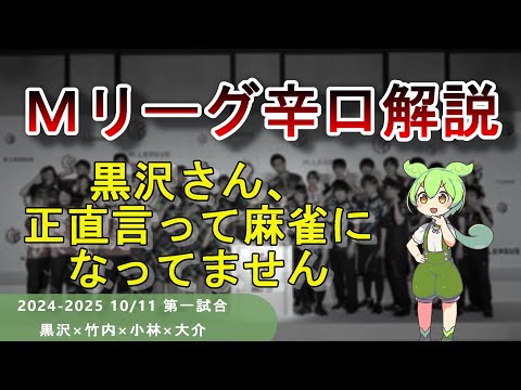 【Ｍリーグ辛口解説】PART31 ～黒沢さん、麻雀をやってください～