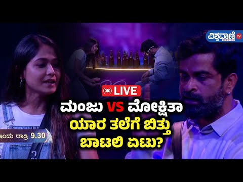 LIVE | Bigg Boss 11 Updates | ಮಂಜು VS ಮೋಕ್ಷಿತಾ | ಯಾರ ತಲೆಗೆ ಬಿತ್ತು ಬಾಟಲಿ ಏಟು? | Vishwavani TV Special