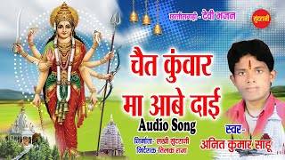 Chait Kuwar Ma Aabe Dai  - चैत कुंवार मा आबे दाई || Anil Kumar Sahu  || New CG Bhakti - Audio Song