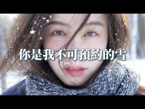 洋瀾一 - 你是我不可預約的雪『你是我 不可預約的雪，悄然降臨 在我的世界，在這個最需要 擁抱的季節，有一場愛的純潔。』【動態歌詞MV】