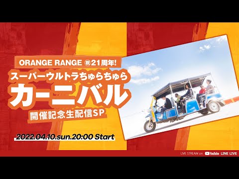 ORANGE RANGE㊗︎21周年！スーパーウルトラちゅらちゅらカーニバル開催記念生配信SP