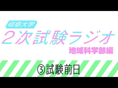 【岐阜大学】2次試験ラジオ《地域科学部編》　③試験前日