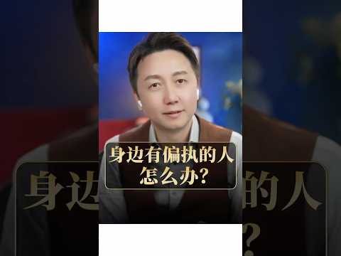 身邊的人很偏執怎麼辦？ #松明 #情感 #偏執 #人格障礙 #心理學