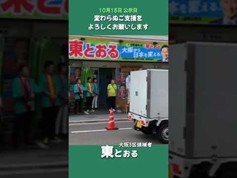 大阪3区候補者　東とおる出陣式 #大阪3区 #shorts