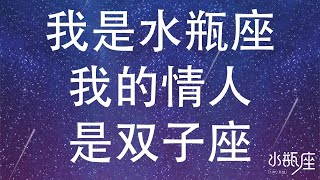 我是水瓶座，我的情人是双子座   水瓶座日记   可惜我是水瓶座