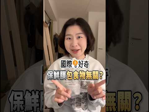 保鮮膜最初還沒進廚房，先上了戰場？｜國際小好奇Ep23