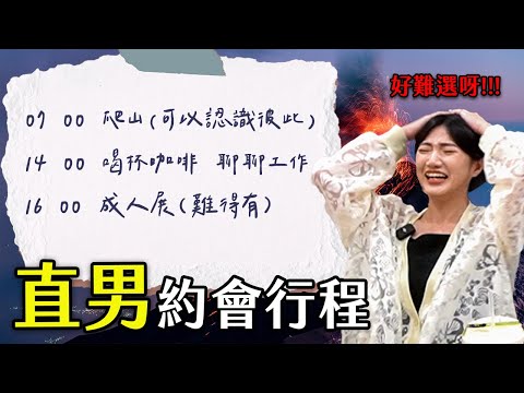 【愛情的選擇EP6】約會提案配對！女生如何看直男心中的完美行程？