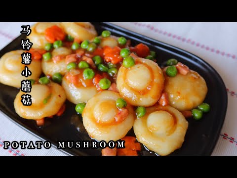 How to make mushroom?| 2 Simple Ingredients for FUN| 马铃薯小蘑菇，变身后你还认得我吗？简单有趣零失败，快带上小朋友一起做吧