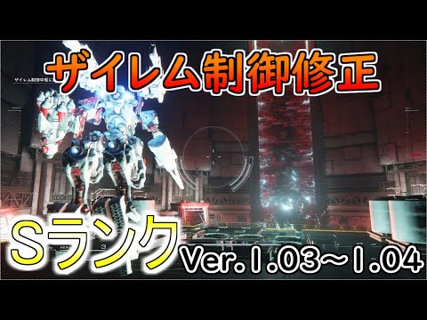 【AC6】ザイレム制御修正Sランクアセン紹介Ver.1.03～【アーマードコア6】