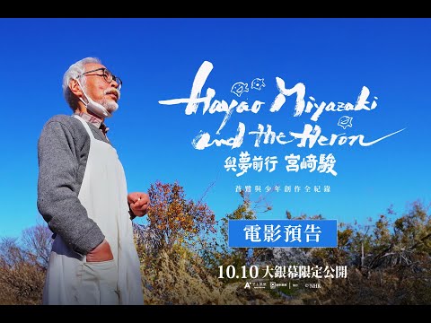 【與夢前行 宮﨑駿：蒼鷺與少年創作全紀錄】終極版預告｜10月10日起~大銀幕限定公開