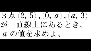 図形と方程式【３点が一直線上にあるときaの値を求めよ】