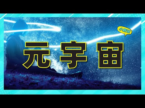 元宇宙究竟是什么？ #元宇宙 #元宇宙概念 #元宇宙是什么 #科普 #虚拟现实