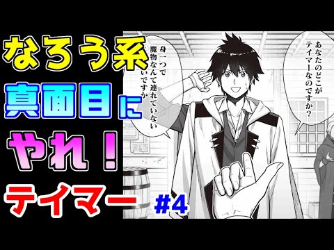 【なろう系漫画紹介】主人公のアホさ加減全開の１話を越えると…後は普通　テイマー作品　その４【ゆっくりアニメ漫画考察】