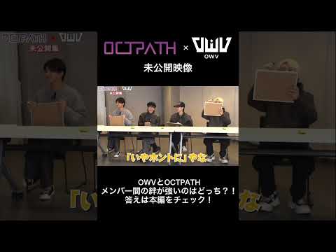 [OCTPATH×OWV未公開映像] 絆が強いのはどっち？マッチングゲーム！  #OWV #OCTPATH #OWV_LOVEBANDITZ  #OWVチャンネル