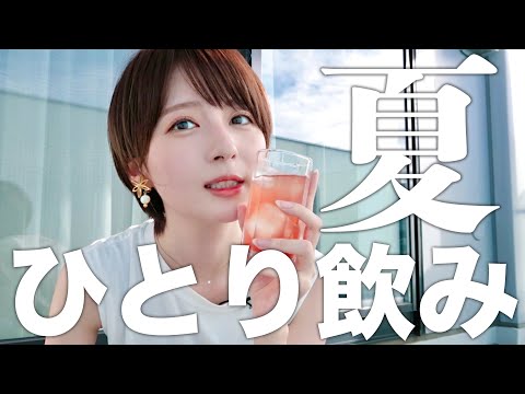 【ひとり飲み】夏にベランダで一人飲みしたら最高すぎた【べランディング】