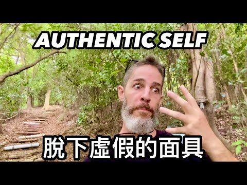 BEING YOUR TRUE AUTHENTIC SELF  我決定為自己而活 不再過著虛假的人生