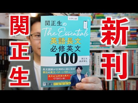 関正生のThe Essentials英語長文 必修英文100【英語参考書ラジオ】ジ・エッセンシャルズ