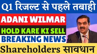 Adani wilmar share latest news | awl q1 result update | awl share news today | awl share target