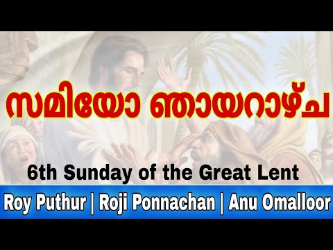 Sixth Sunday of the Great Lent |  Songs | Samiyo Sunday | സമിയോ ഞായറാഴ്‌ച | Healing of the Blind Man