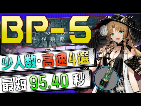 【BP-5】少人数・高速4選(2OP Fast Clear Trust Farm)(生存航路/Path of Life)【アークナイツ/明日方舟/Arknights】