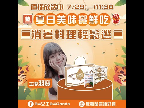 夏日美味饗鮮吃 消暑料理輕鬆選😋【94女王X雲端好農】每週一11:30直播，大家趕快來看喔💖