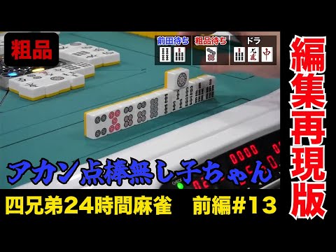 ドラ3枚なのに点棒無くてリーチできない悲しい男【四兄弟24時間麻雀・前編#１３】