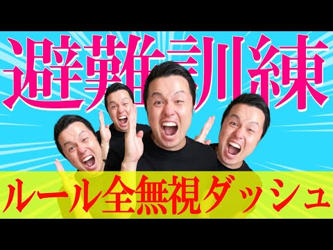 【実話】避難訓練で生徒40人とダッシュしたらどうなるか知ってる？